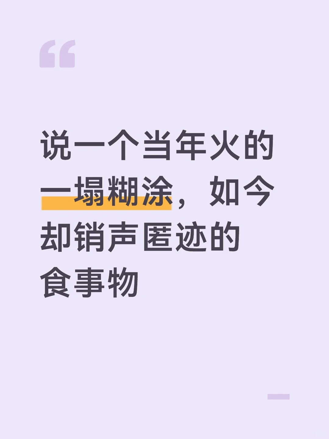 说一个当年火的一塌糊涂，如今却销声匿迹的事物​​​