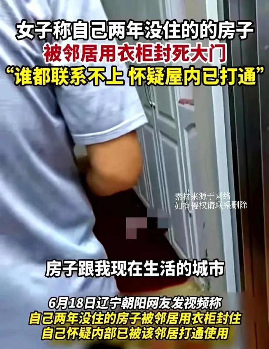 女子两年没回来，回来时发现房子被邻居用衣柜封死大门……这样的邻居实在是让人无语