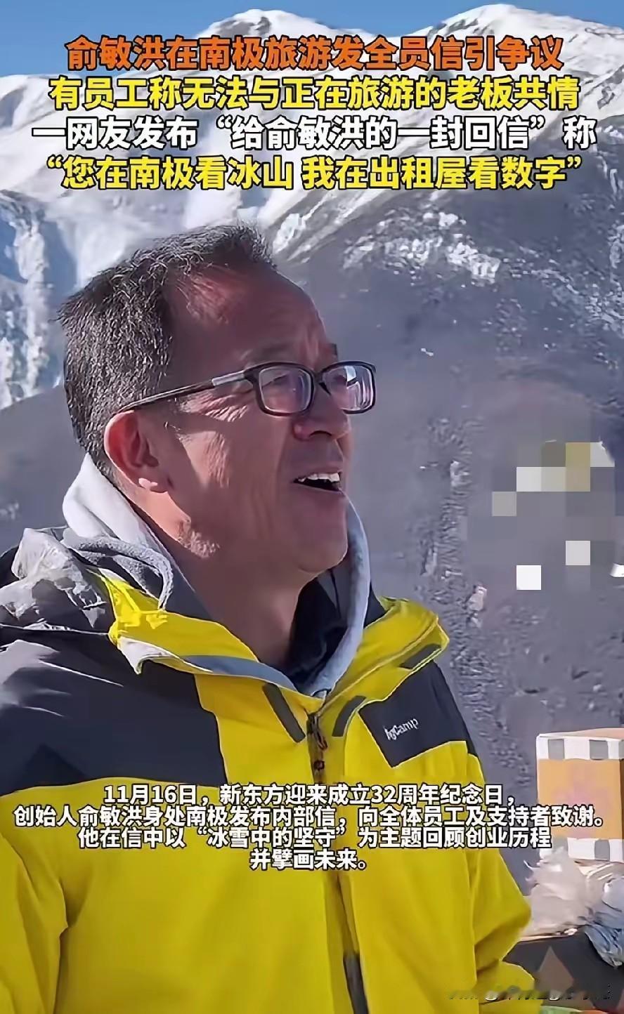 我感觉俞敏洪老师是一个伟大的企业家，虽然有些人说俞老师去南极旅游，还给员工发朋友