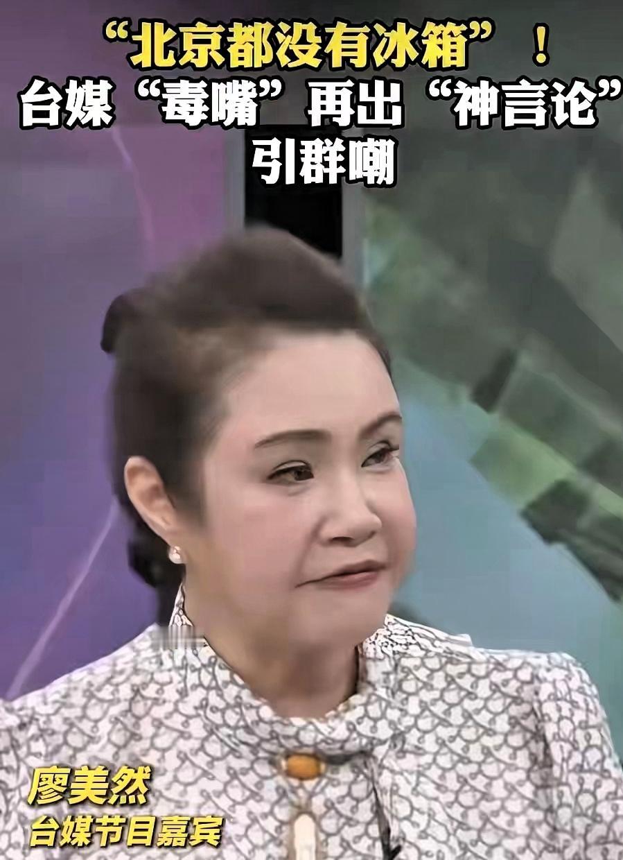 一句“北京没有冰箱”沦为全网笑谈，谁也没有想到，说出这番争议言论的命理师廖美然，