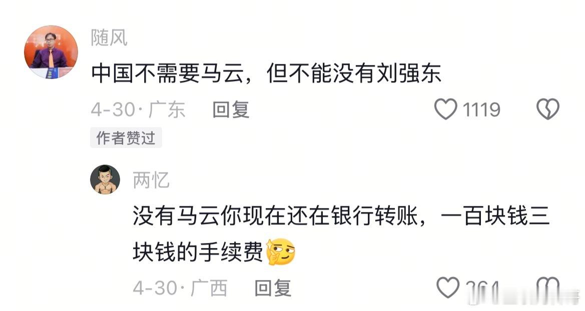网友关于马云和刘强东的言论。。。​​​