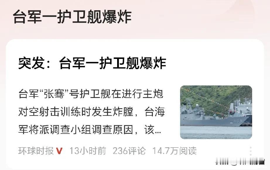 我去！据环球时报报道：台军一护卫舰爆炸据台媒报道，3月7日上午，台军一艘导弹