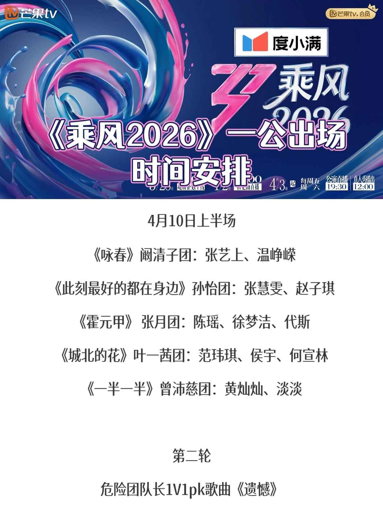 乘风2026一公小考《乘风2026》一公出场时间安排，非上场顺序~4月10日上半