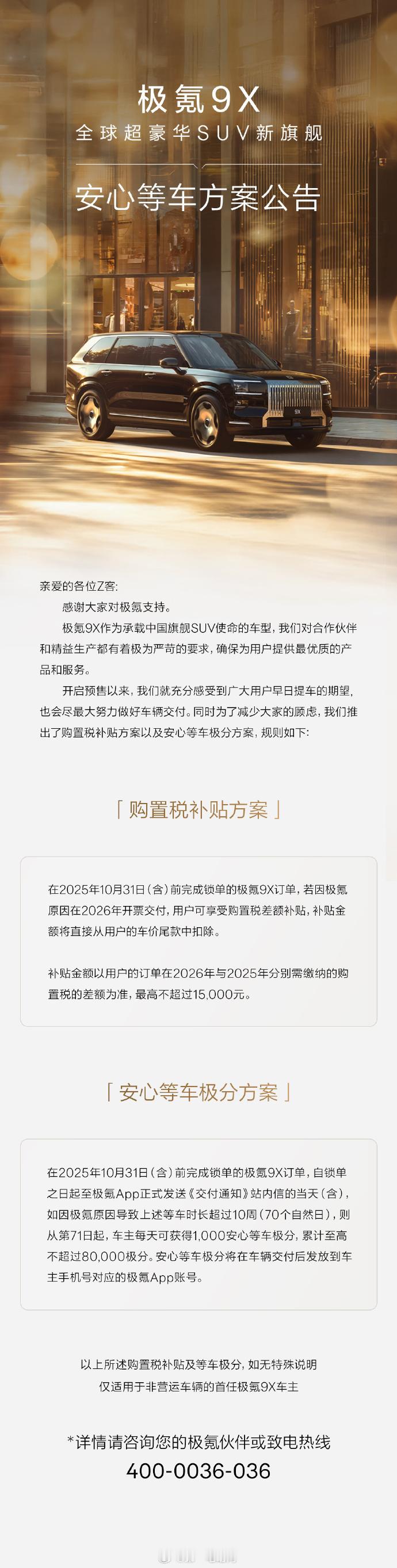 极氪9X重磅上市同时​​​推出购置税补贴保障，如果今年因产能问题无法按时交付，