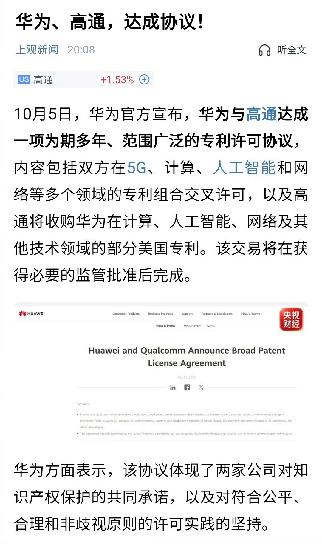 华为高通芯片华为和高通达成一项专利许可协议，内容包括双方在5G、计算、人工智能