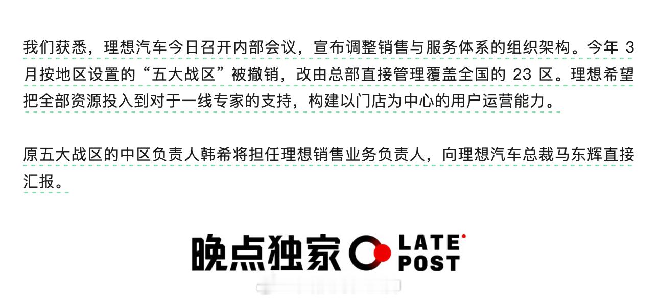 理想汽车开启新一轮人员调整来自晚点AUTO独家爆料，理想汽车今日召开内部会议，