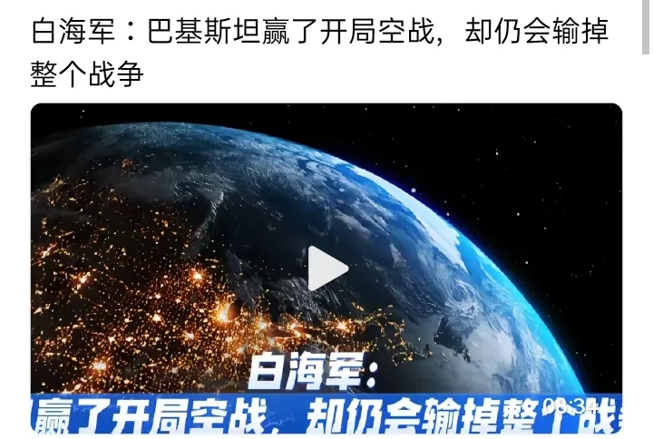 白海军称“巴基斯坦开局赢了空战却最终输掉战争”，但我认为巴基斯坦不会输，最坏也就