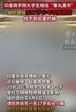 印度20岁商学院学生佐希卜·汗轻信网络短视频谣言：青少年睾丸可在黑市卖出1200