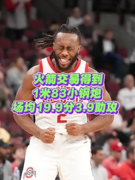火箭交易得到次轮状元，场均得20分的控卫！在2026年NBA选秀大会开始前，布