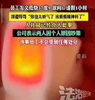 “缺大德了！”杭州一员工低烧37.9度，想向公司人事请假1小时，却遭到对方长达2