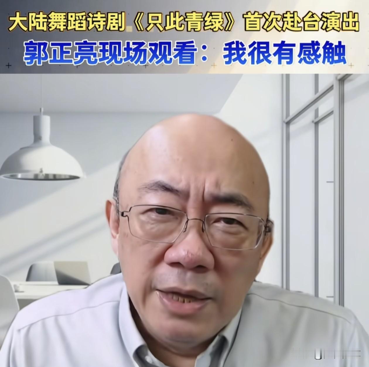 郭正亮大赞大陆舞台剧《只此青绿》。近日，大陆舞台剧《只此青绿》在台湾低调演出