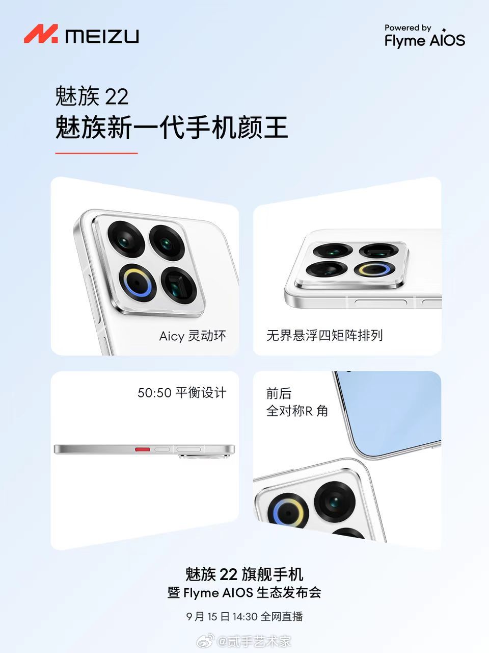 魅族22.颜值大曝光。大家觉得外观怎么样？？？​​​