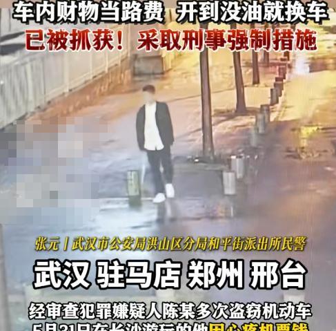一男子旅游返程时，从长沙到石家庄，跨4省盗8辆车，车内钱财当路费，开到没油就换车