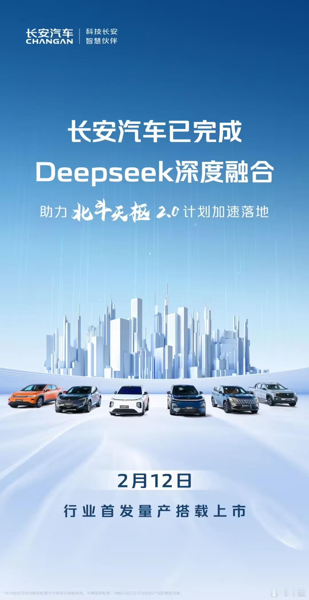 长安汽车已完成Deepseek深度融合，2月12日行业首发量产搭载上市