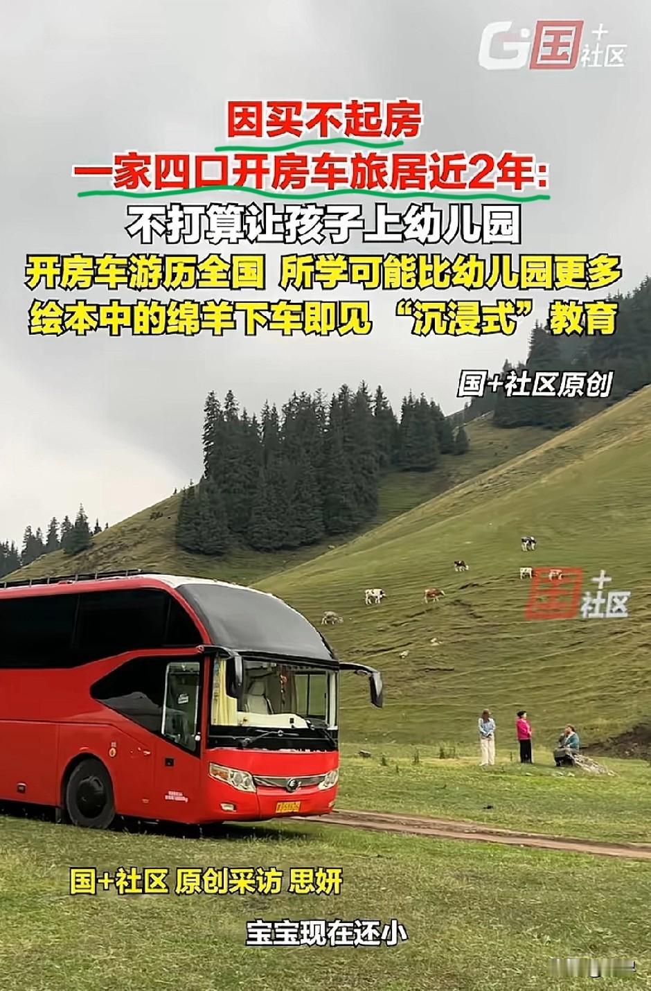 鬼都不信的话，媒体居然大肆转发！女子说“因买不起房，一家四口开着大巴车到处旅居
