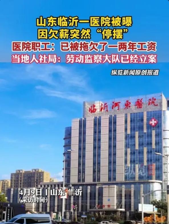 愤怒！山东一医院彻底停摆！医护欠薪1-2年，门诊关闭，居民看病难！太揪心！