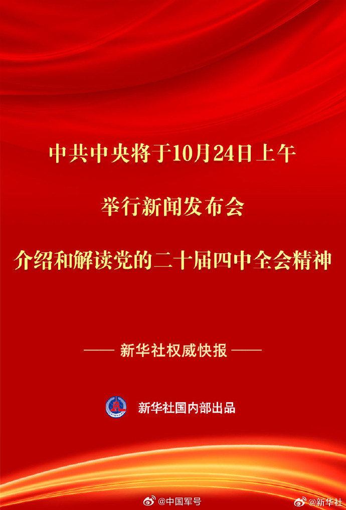 【中共中央将于24日上午举行新闻发布会介绍和解读党的二十届四中全会精神】中共中央