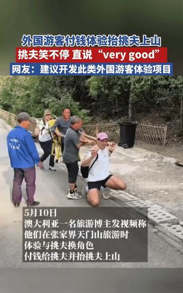 “还是吃的太饱！”张家界景区，两名老外看见挑夫也想尝试，谁知道，真的是“挑”而不