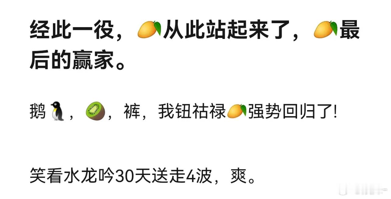 🥭，拿一半播放量送走4波，单挑🐧，🥝，酷