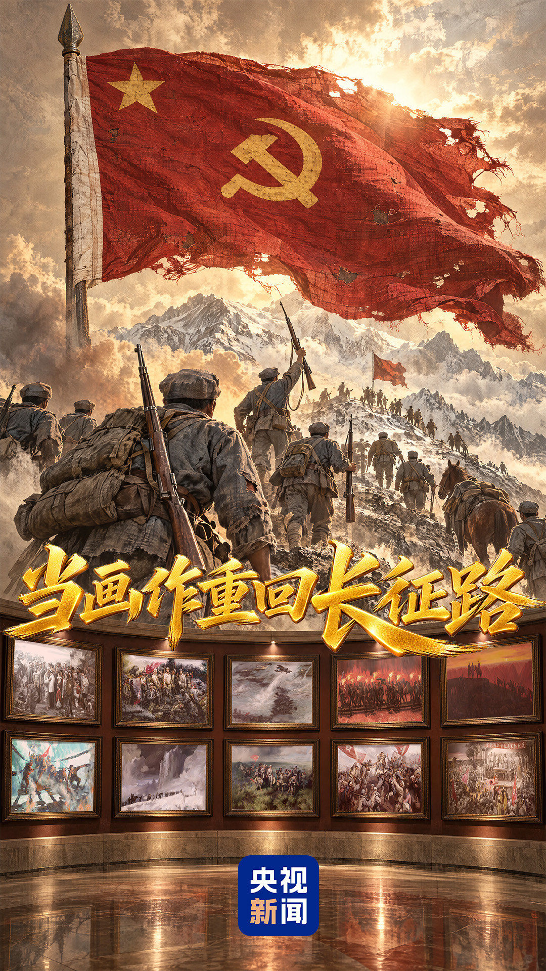 当画作重回长征路
