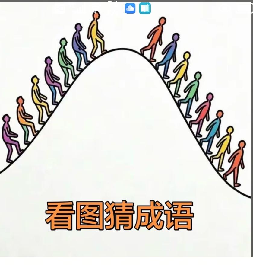 〔看图猜成语〕根据图中画面意思。猜个成语来。
