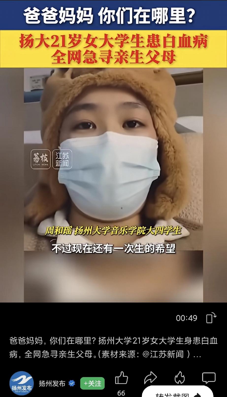 21岁江苏扬大姑娘躺在病床上哭着找爸妈：我还想活下去！她叫周和瑶，是扬州大学音乐