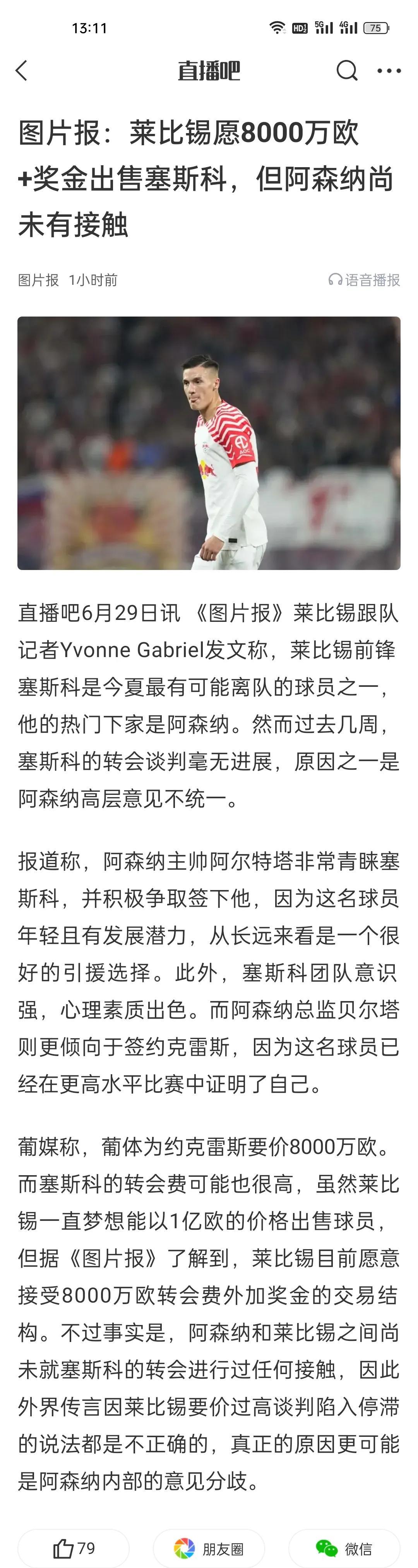 图片报：莱比锡愿8000万欧+奖金出售塞斯科，但阿森纳尚未有接触。看过他六场欧
