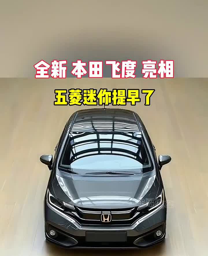 全新本田飞度亮相，五菱迷你提早了。