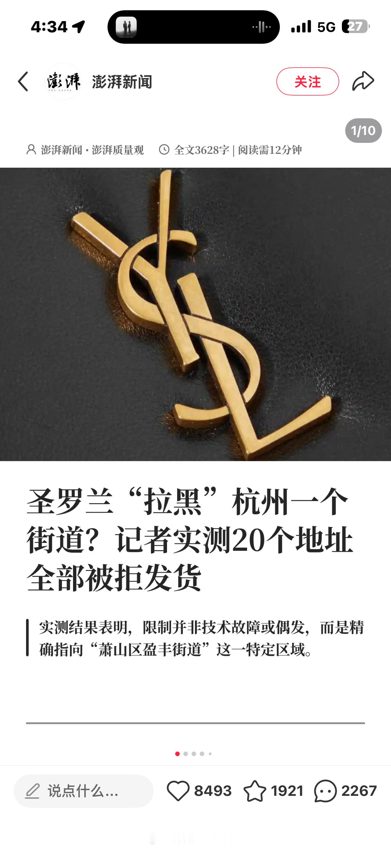 YSL和miumiu把杭州某些街道拉黑了，这个地址无法下单买东西…那边是网红扎堆