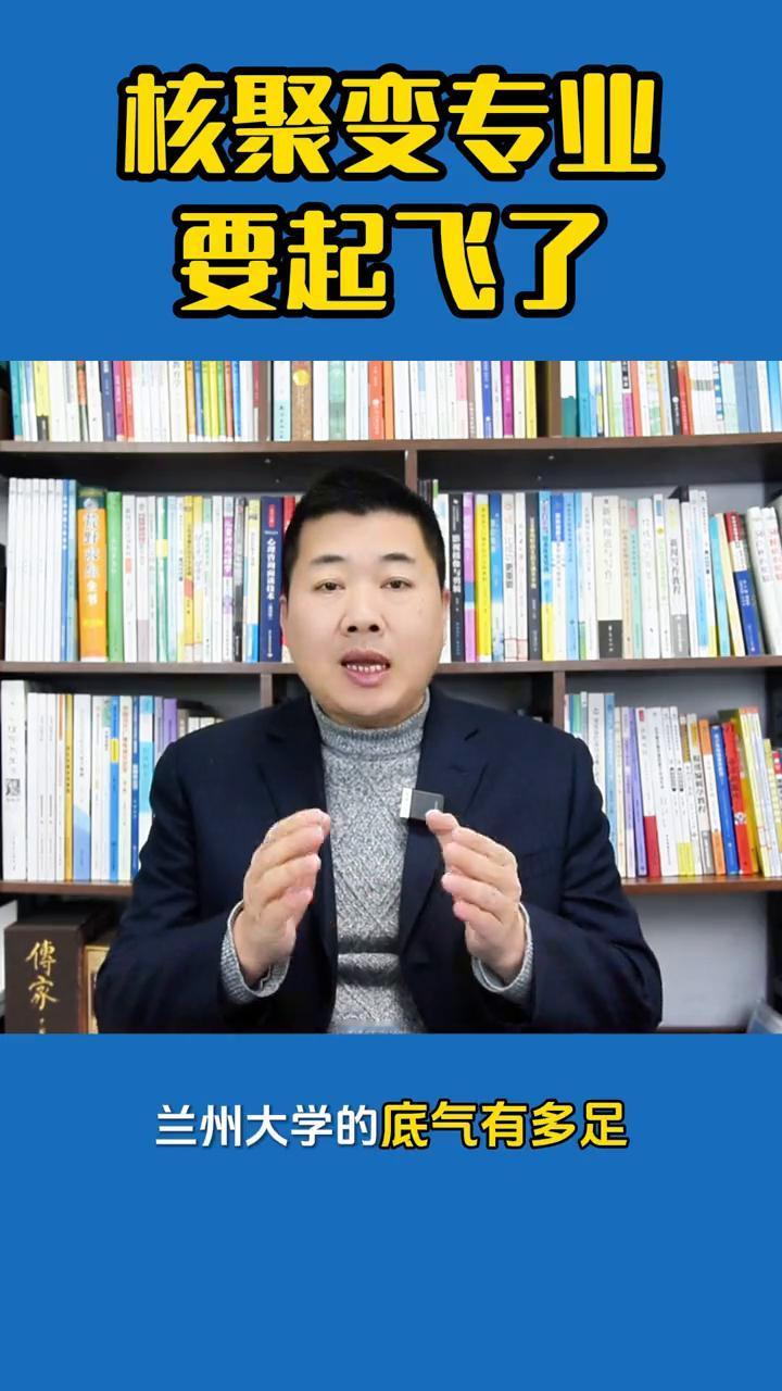 核聚变专业要起飞了。家人们，提到核专业是不是瞬间就皱眉？辐射危险、就业窄，跟核