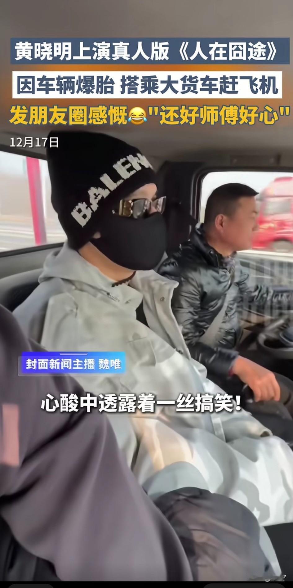 演员黄晓明上演了现实版的《人在囧途》，因为要赶去机场，刚坐上了一辆网约车，没