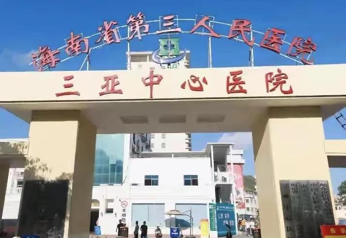 这个名叫“三亚中心医院”的医院最让人生气，不是没诊断出什么蛇咬的，而是你撞破头都