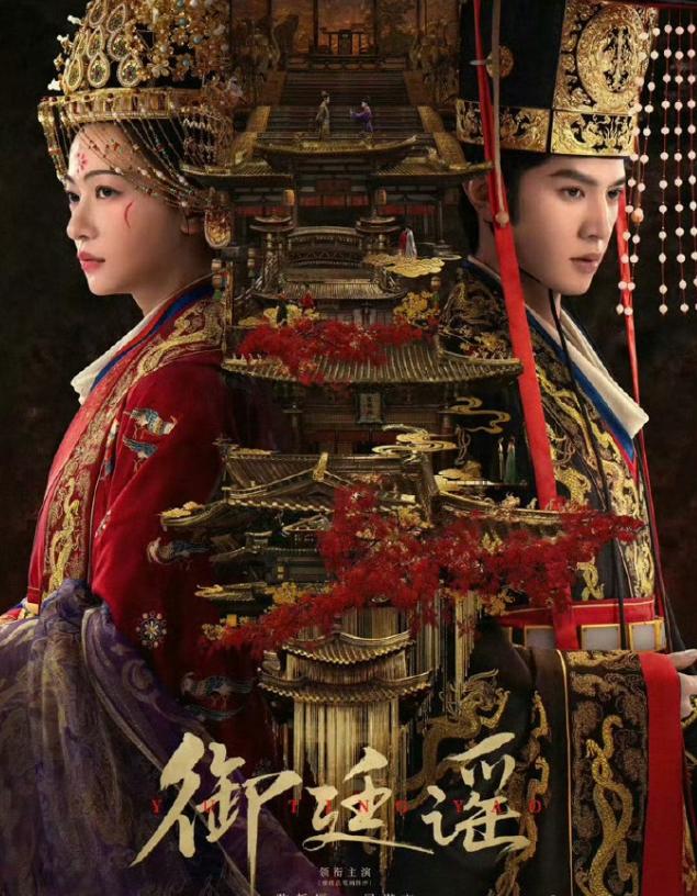 吴谨言陈哲远《御廷谣》云合热播期结束！《御廷谣》云合热播期集均760万，202