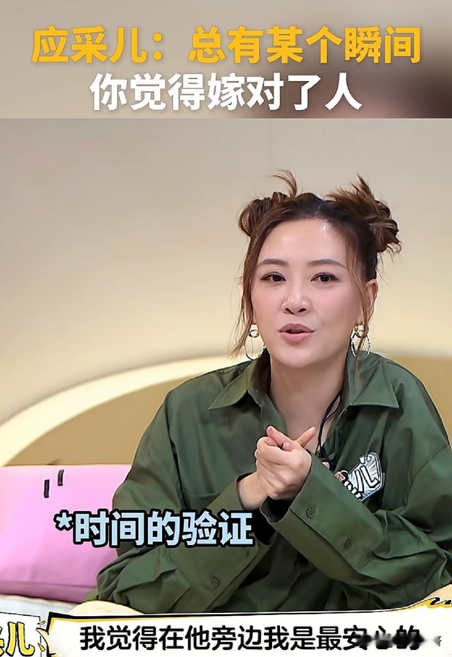 应采儿谈嫁对人的标准：嫁对人，是笃定对方永远不会伤害自己综艺节目里，应采儿