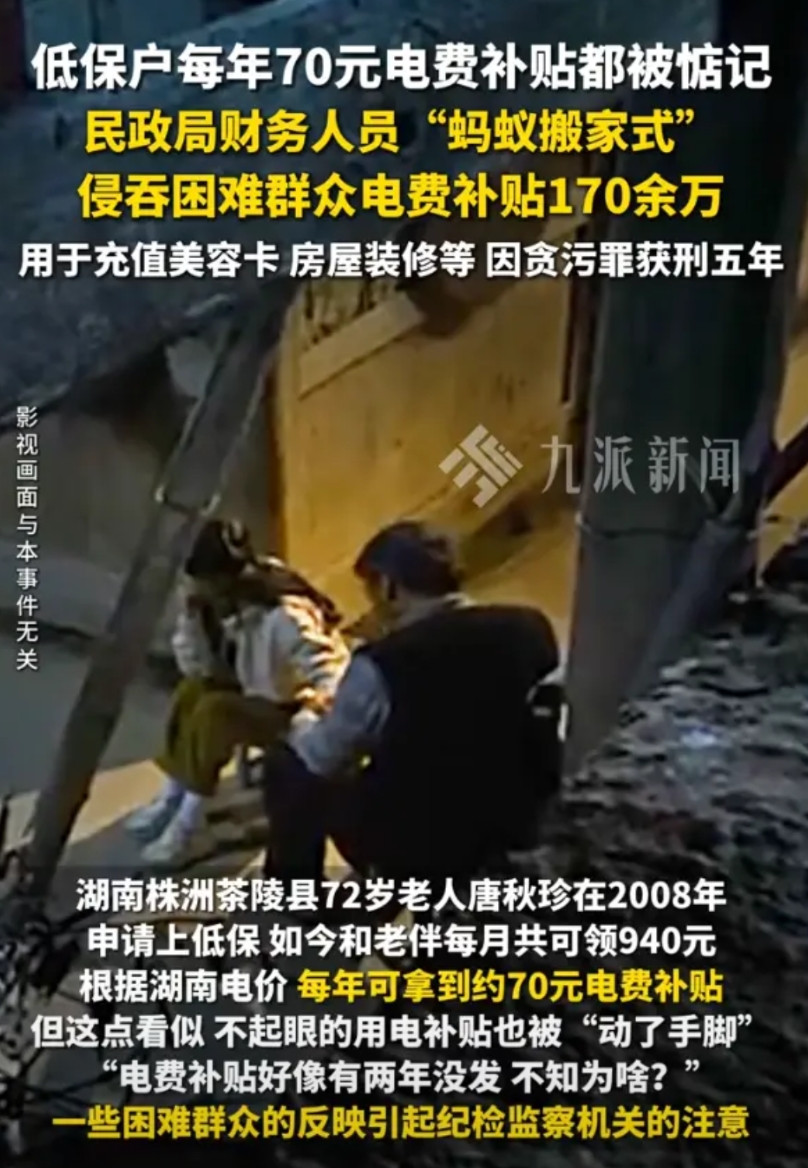 一觉醒来，低保户的天要塌了！就连一年70块钱的电费补贴，也能被贪得干干净净。湖