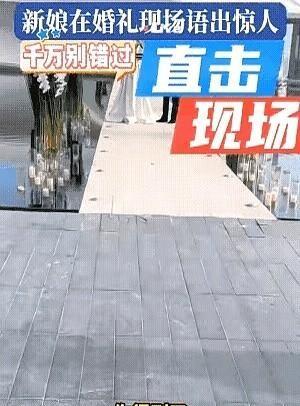 婚礼现场惊现神操作！新娘当着满场宾客的面，突然对着新郎来了一句狠话："你得到了我