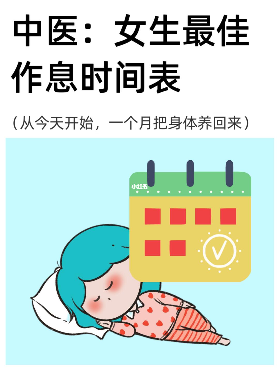 中医：女生最佳作息时间表，快收藏吧！