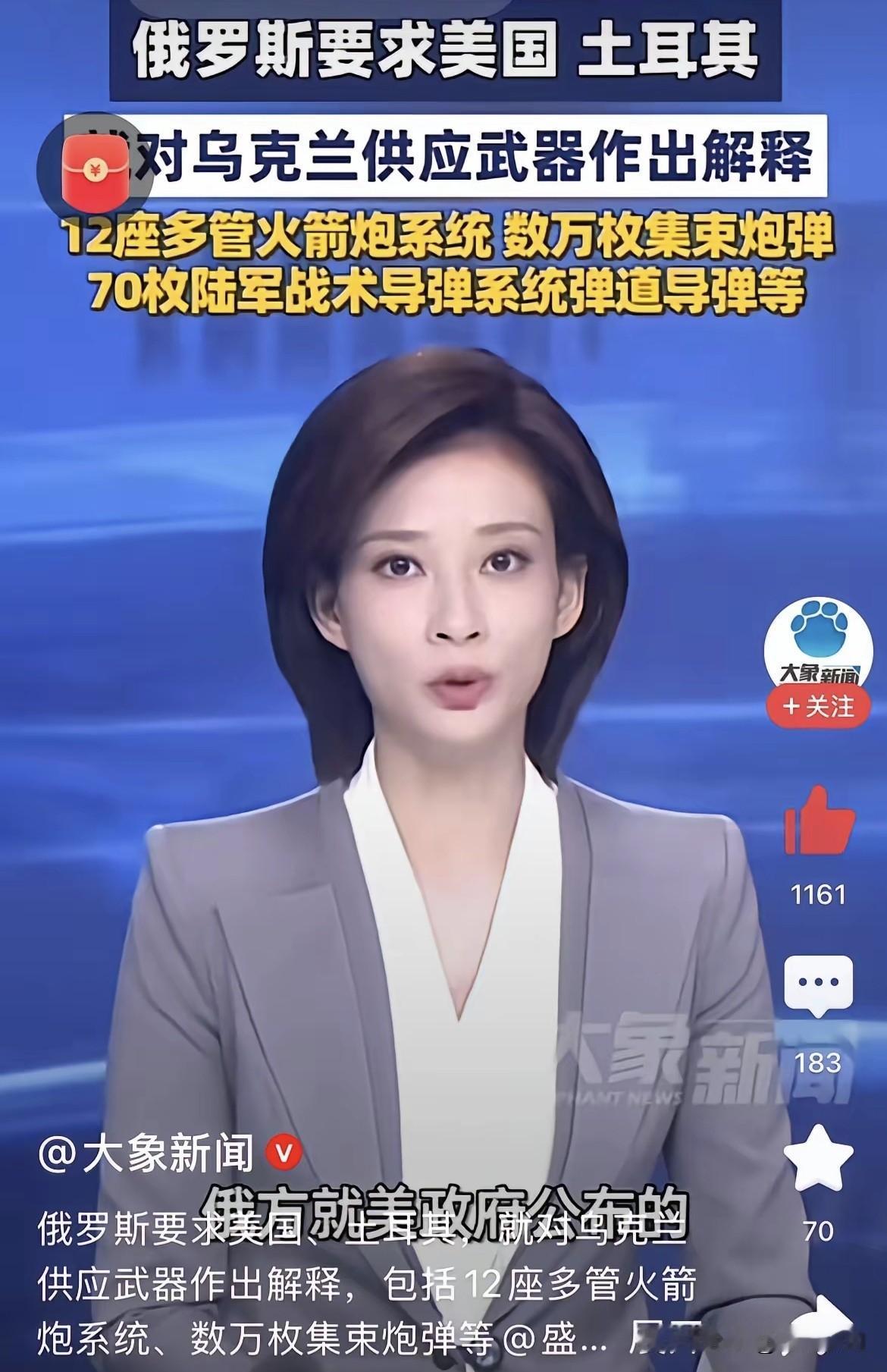 俄要求美国与土耳其做出解释，向乌提供12座火箭炮，数万枚集束炮弹，70枚陆军战术