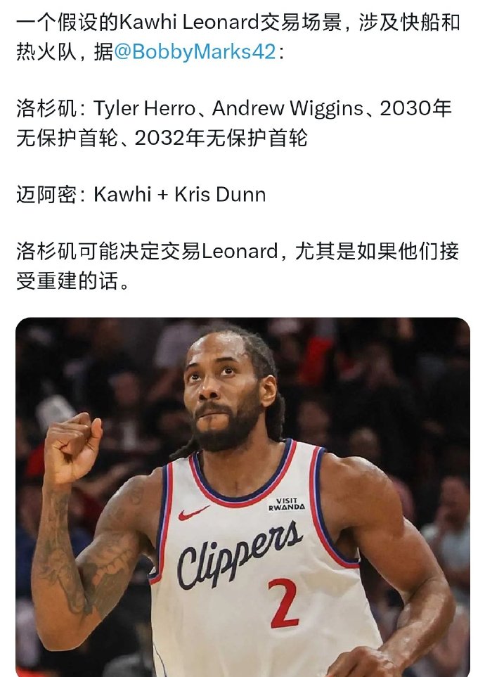 NBA薪资专家曝出热火与快船的潜在交易方案：热火将得到莱昂纳德、邓恩...