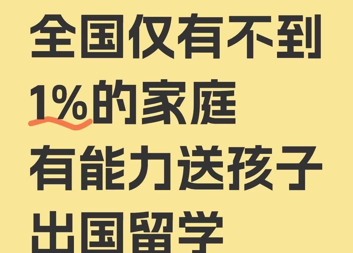 留学生真有那么“遍地都是”？别逗了！全国能送孩子出国留学的家庭，连1%都不到！这