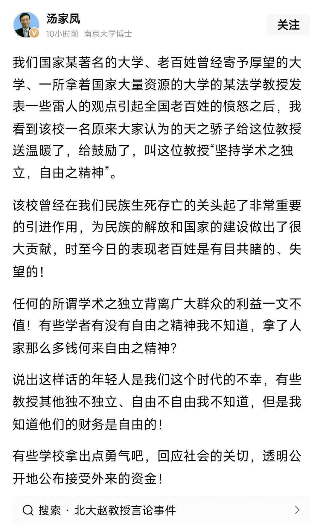 继沈逸和项立刚之后，头条大V汤家凤又站了出来，对我国某著名学府的教授这段时间发表