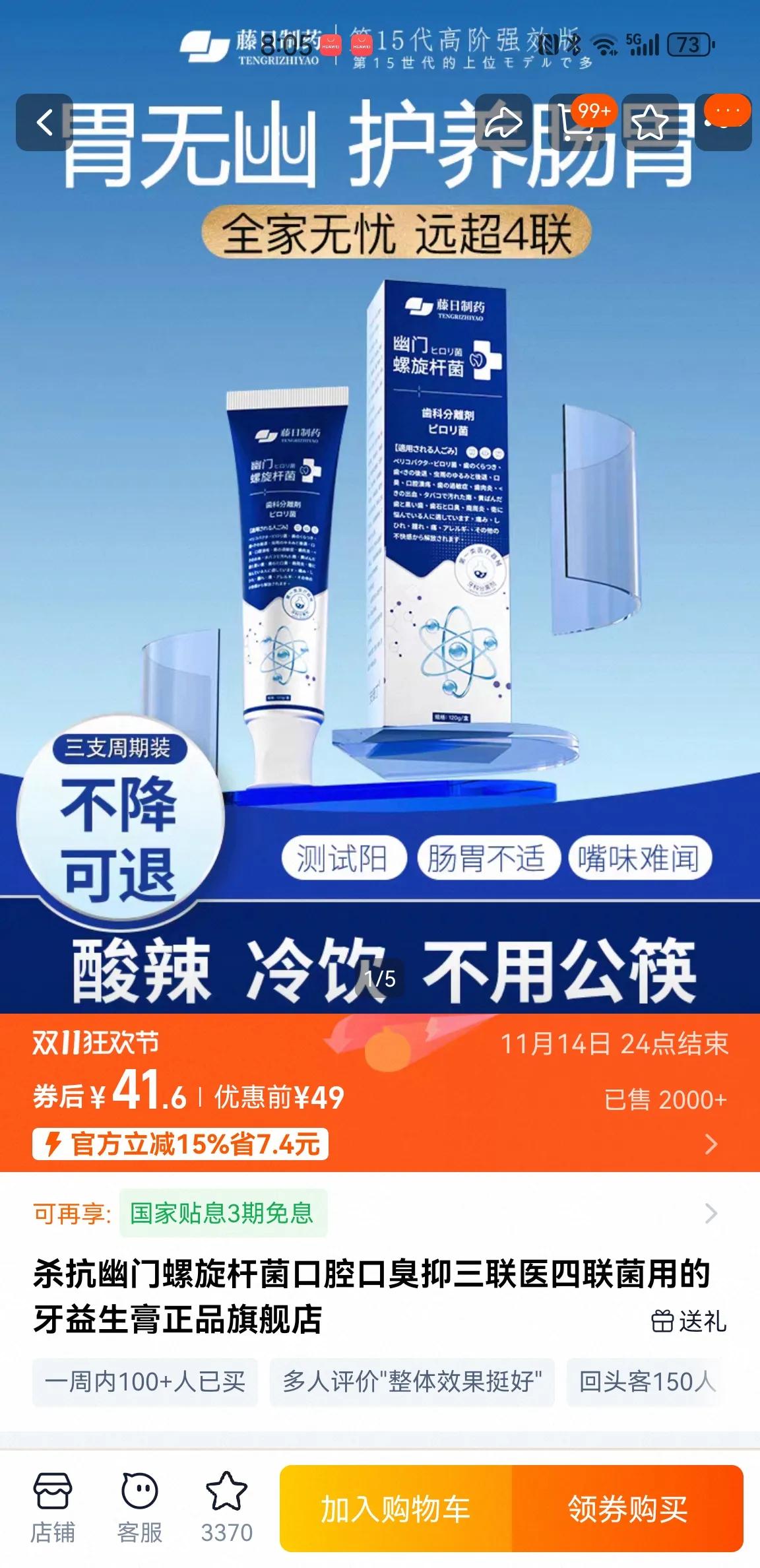 这个日本进口的胃无幽牙膏真能杀死幽门螺杆菌让其转阴吗？我看好多客户网评都说不吃药