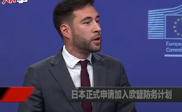 日本申请加入欧盟防务计划，意欲何为？欧盟委员会发言人雷尼尔宣布：日本已经提请了