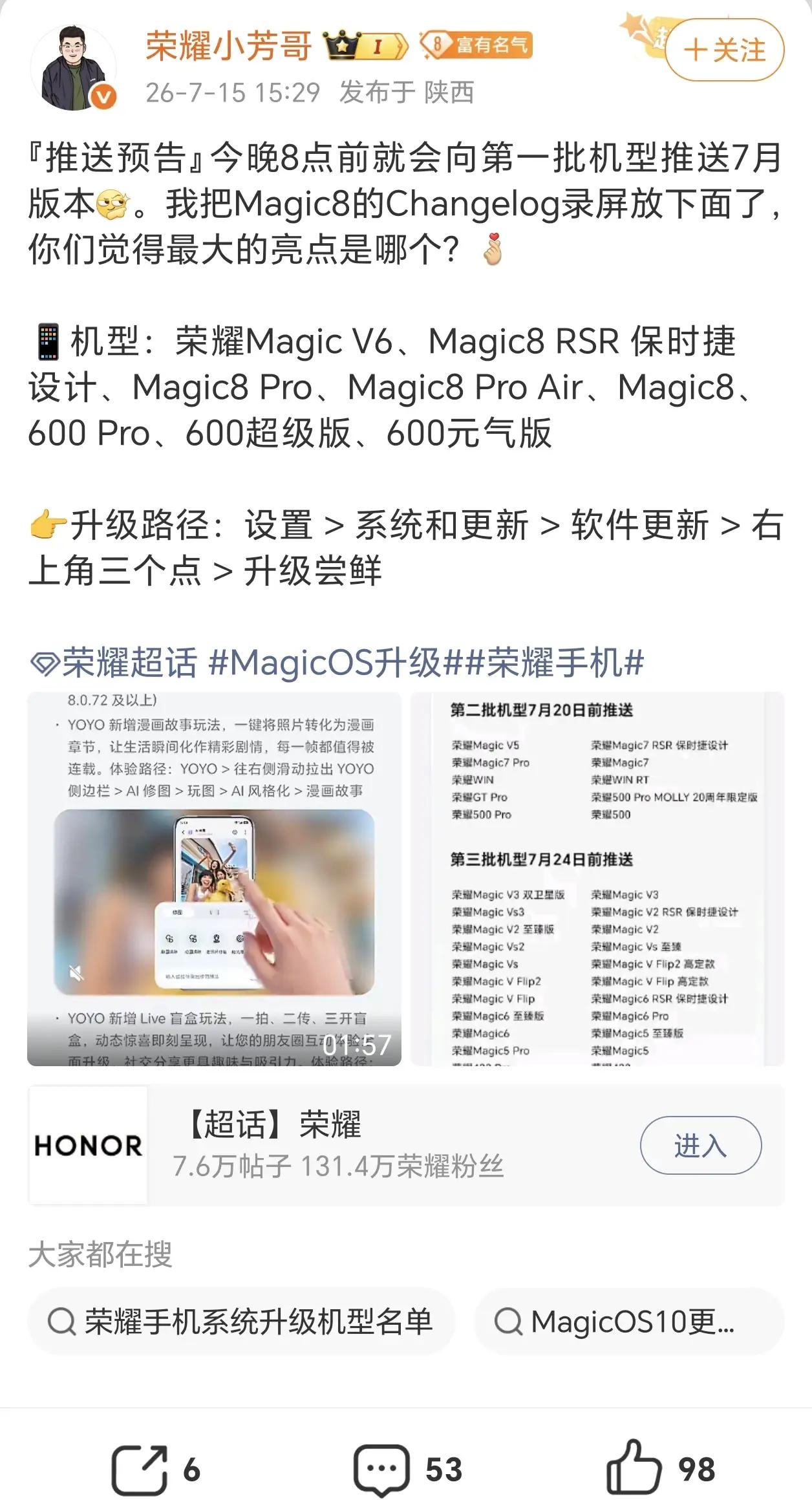 荣耀MagicOS7月新版本推送预告来啦！今晚8点首批机型直接更✨首批升级机