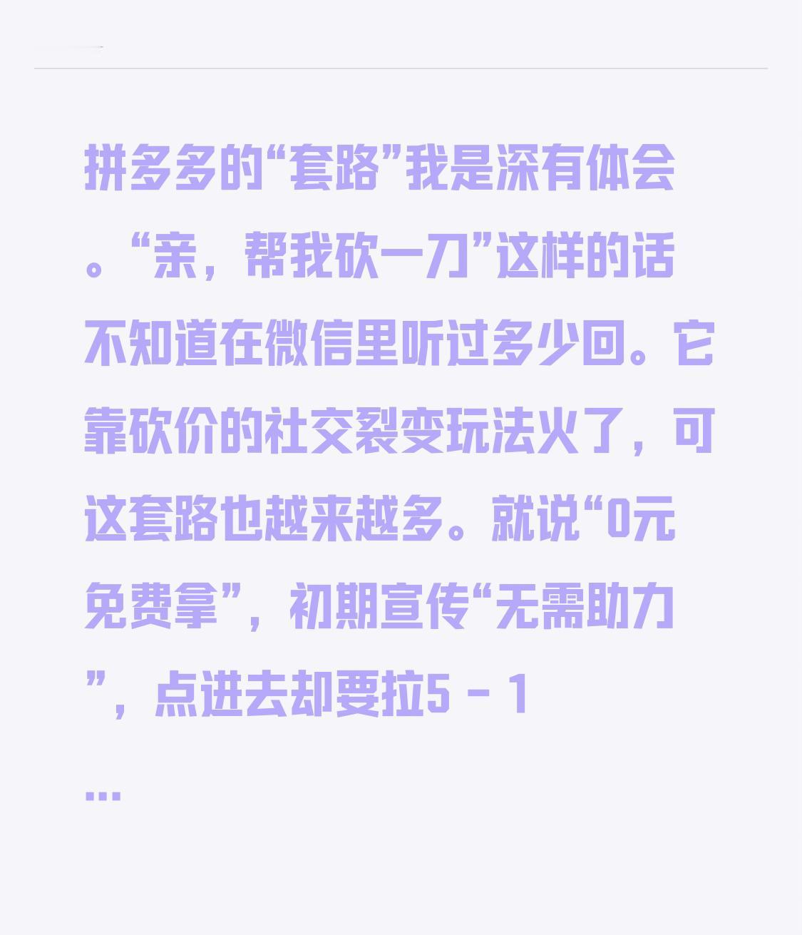 拼多多的“套路”我是深有体会。“亲，帮我砍一刀”这样的话不知道在微信里听过多少回