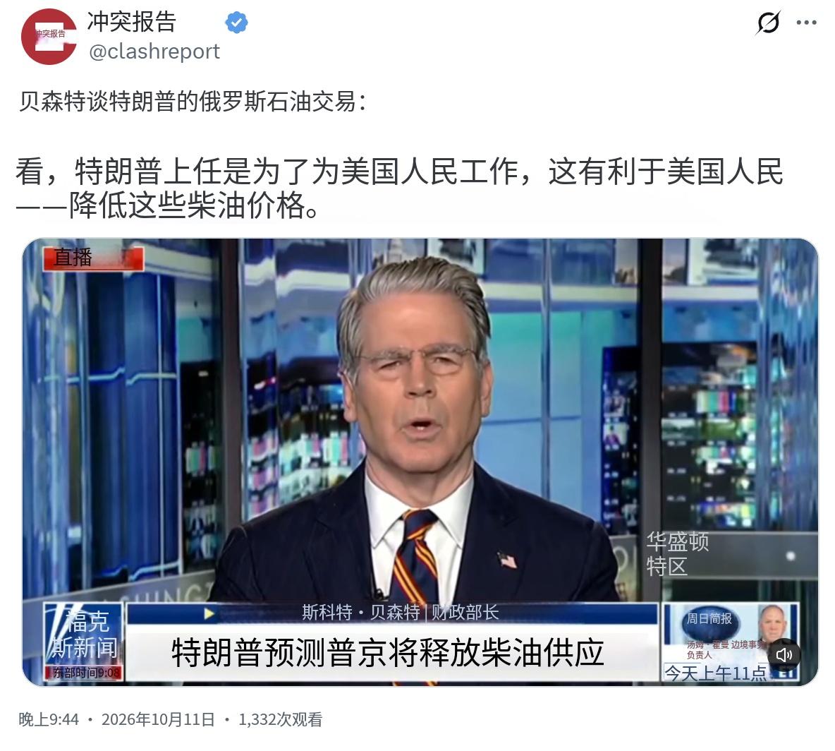 美国财长贝森特今晚（北京时间10月11日晚）就特朗普与俄罗斯的石油协议发表评论：