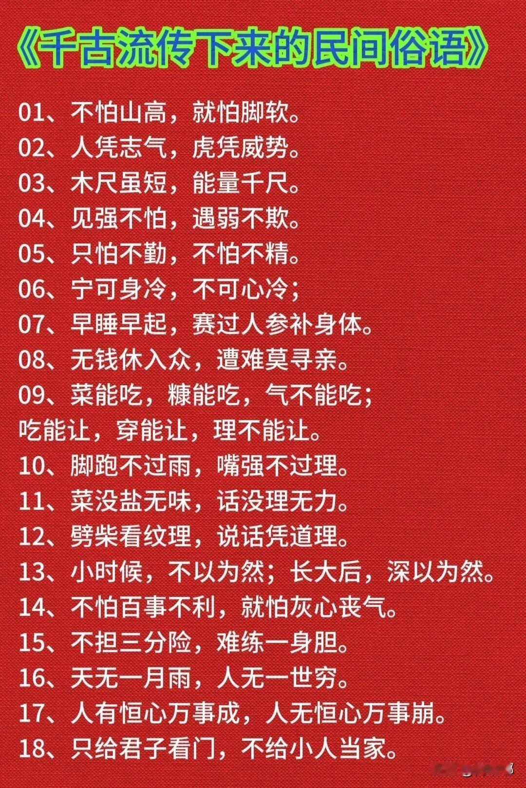 千古流传下来的民间俗语。[祈祷]这是咱自己的哲学，最实在，专说家常事。提醒你，凡