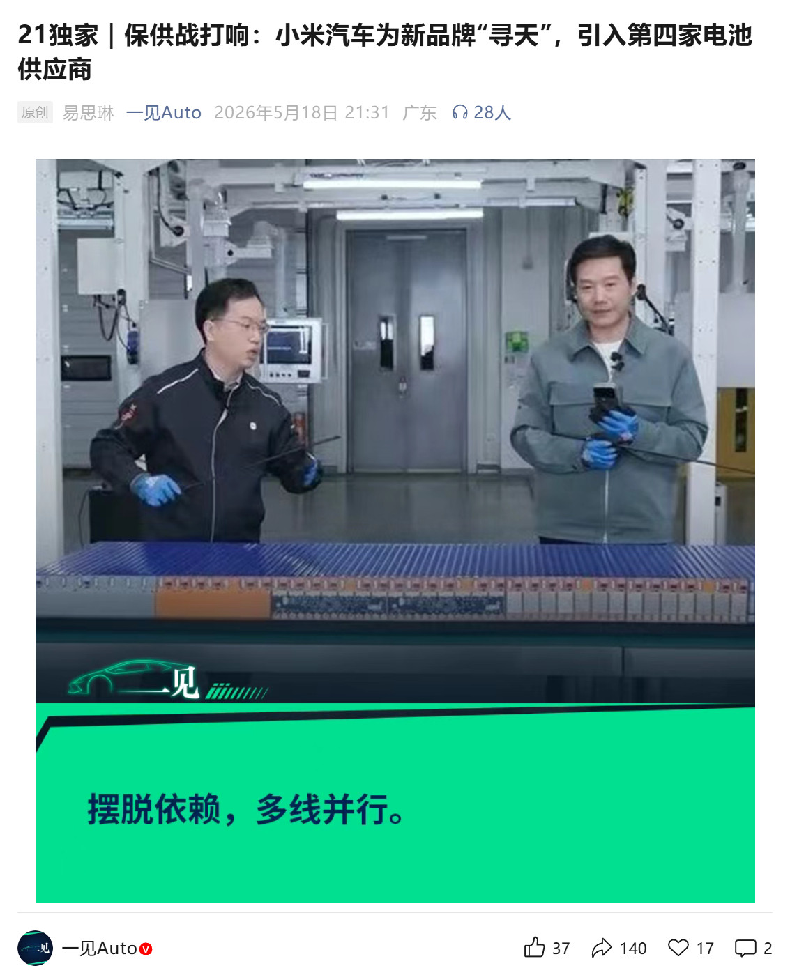 小米汽车为新品牌“寻天”，引入第四家电池供应商在2024年年初敲定，当时首选