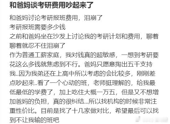 和爸妈谈考研费用吵起来了​​​