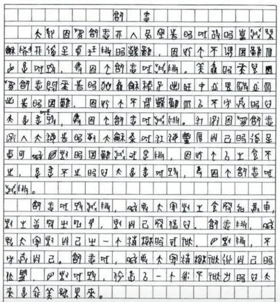 2009年，一位四川考生的高考作文因为字迹无法辨认，特地请来了专家，经过鉴定，确